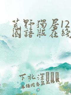 荒野独居12季国语版在线观看免费