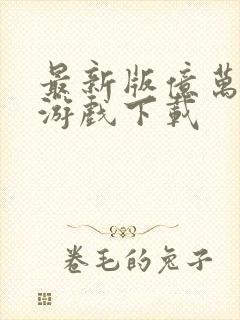 最新版亿万僵尸游戏下载