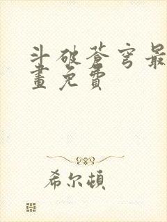 斗破苍穹最新漫画免费