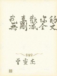 我喜欢你的人设无删减全文免费阅读