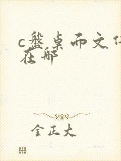 c盘桌面文件夹在哪