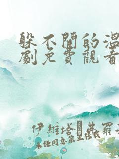 躲不开的温柔短剧免费观看全集