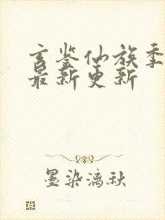 玄鉴仙族季越人最新更新