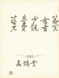 菲梦少女第二季免费观看完整版高清