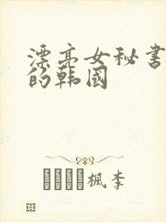漂亮女秘书的目的韩国