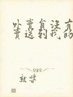 外卖员没有把外卖送到我的手里怎么办