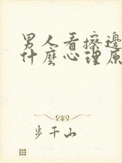 男人看擦边女是什么心理原因