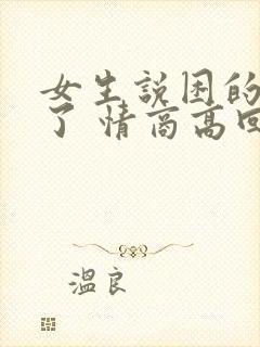 女生说困的要死了 情商高回复