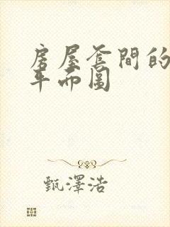 房屋套间的设计平面图