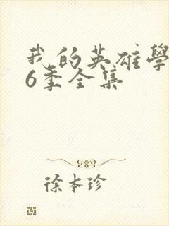 我的英雄学院第6季全集