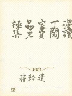 极品家丁漫画全集免费阅读