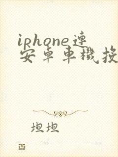 iphone连安卓车机投屏软件