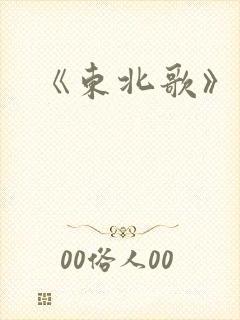 《东北歌》原唱