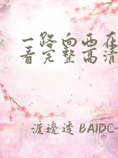 一路向西在线观看完整高清bd