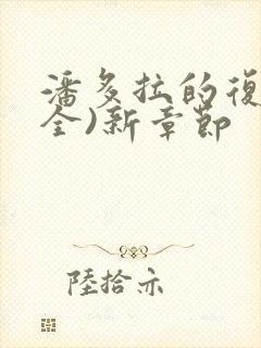 潘多拉的复仇(全)新章节