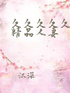 久久久久久91精品人妻