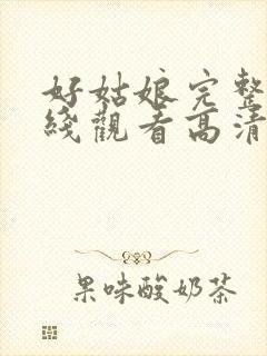 好姑娘完整版在线观看高清全集免费