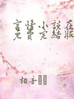 言情小说在线看免费完结版现代的