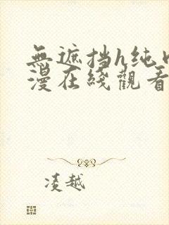 无遮挡h纯肉动漫在线观看