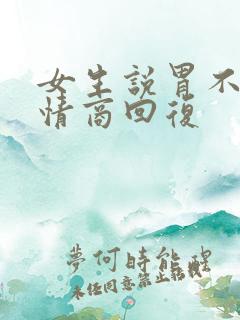 女生说胃不好高情商回复