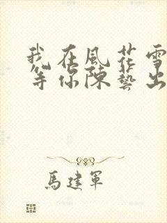 我在风花雪月里等你陈艺出现过吗