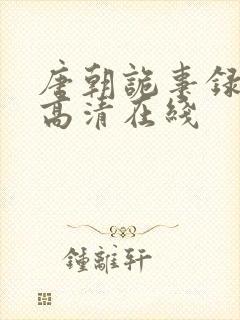 唐朝诡事录西行高清在线