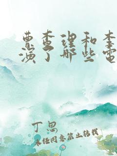 曹查理和李月仙演了哪些电影