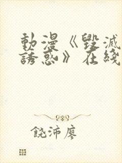 动漫《毁灭性的诱惑》在线观看