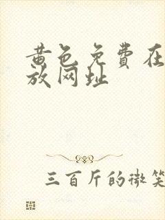 黄色免费在线播放网址