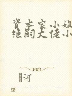 资本家小姐二嫁绝嗣大佬小说