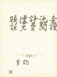 顾怀铮沈意棠小说免费阅读最新章节