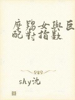 摩羯女与巨蟹男配对指数