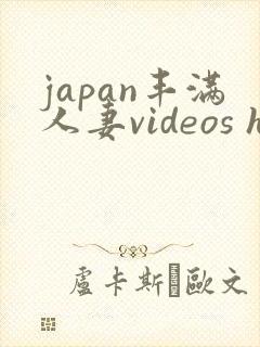 japan丰满人妻videos hd