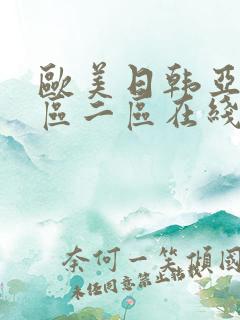 欧美日韩亚洲一区二区在线