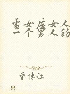 处女座女人喜欢一个男人的表现