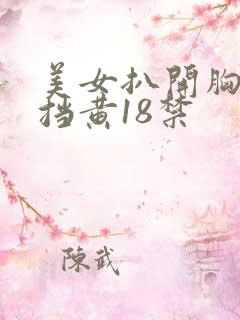 美女扒开胸无遮挡黄18禁