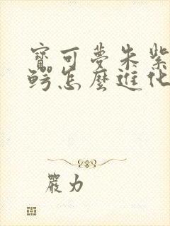 宝可梦朱紫黑眼鳄怎么进化