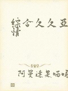 综合久久亚洲激情