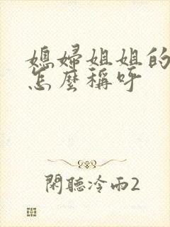 媳妇姐姐的丈夫怎么称呼