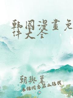 韩国漫画免费软件大全