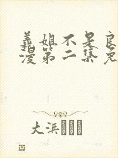 义姐不是良妈动漫第二集免费观看