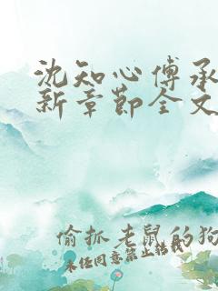 沈知心傅承景最新章节全文免费阅读