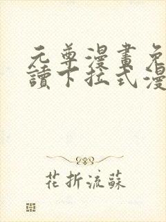 元尊漫画免费阅读下拉式漫画星球