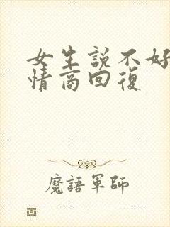 女生说不好,高情商回复