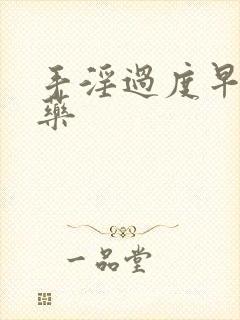 手淫过度早射中药