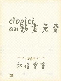 clopician动画免费观看入口