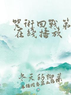 咒术回战第二季 在线播放