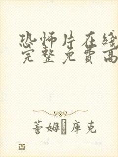 恐怖片在线观看完整免费高清