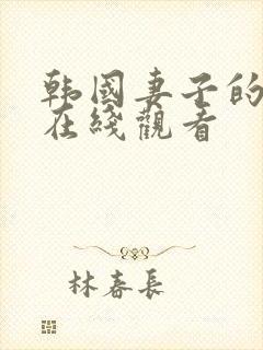 韩国妻子的秘密在线观看