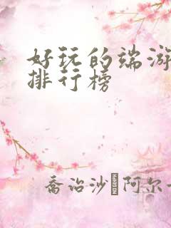 好玩的端游网游排行榜